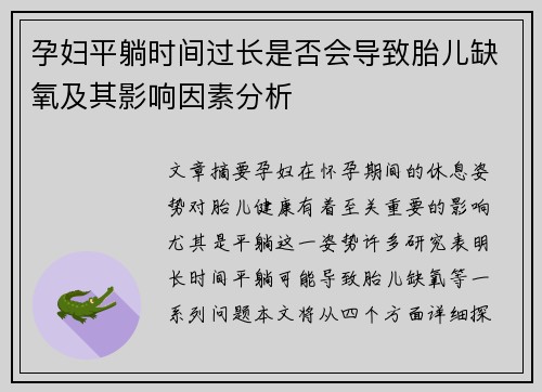 孕妇平躺时间过长是否会导致胎儿缺氧及其影响因素分析