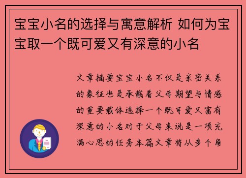 宝宝小名的选择与寓意解析 如何为宝宝取一个既可爱又有深意的小名