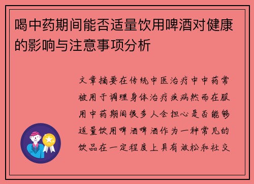 喝中药期间能否适量饮用啤酒对健康的影响与注意事项分析