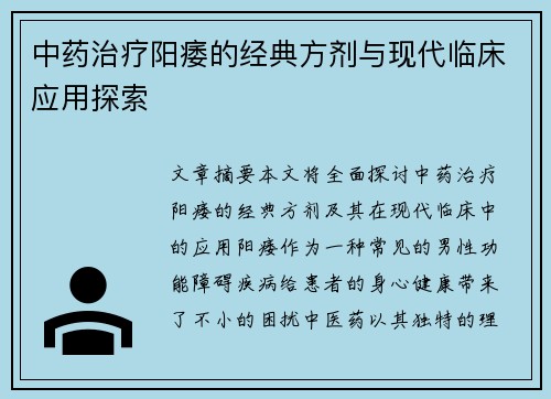 中药治疗阳痿的经典方剂与现代临床应用探索