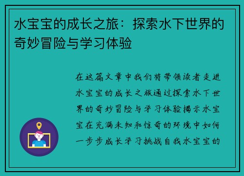 水宝宝的成长之旅：探索水下世界的奇妙冒险与学习体验