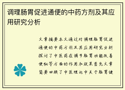 调理肠胃促进通便的中药方剂及其应用研究分析