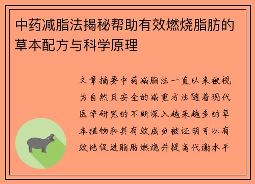中药减脂法揭秘帮助有效燃烧脂肪的草本配方与科学原理