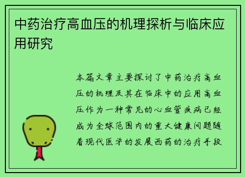 中药治疗高血压的机理探析与临床应用研究
