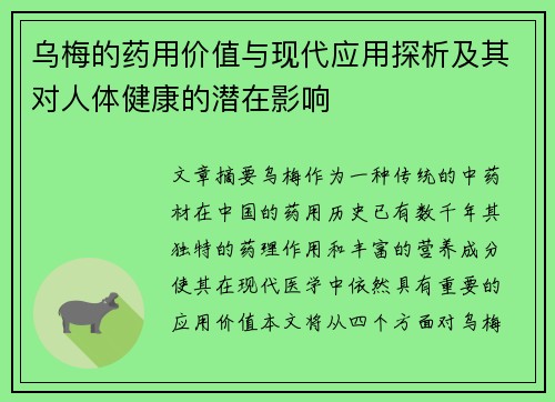乌梅的药用价值与现代应用探析及其对人体健康的潜在影响