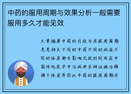 中药的服用周期与效果分析一般需要服用多久才能见效