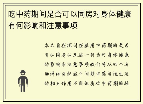 吃中药期间是否可以同房对身体健康有何影响和注意事项