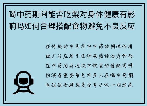 喝中药期间能否吃梨对身体健康有影响吗如何合理搭配食物避免不良反应