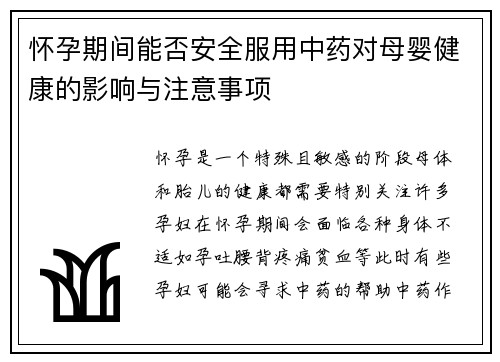 怀孕期间能否安全服用中药对母婴健康的影响与注意事项