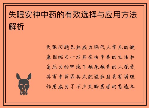 失眠安神中药的有效选择与应用方法解析