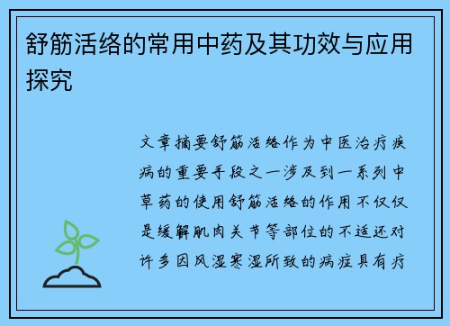 舒筋活络的常用中药及其功效与应用探究