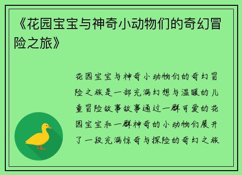 《花园宝宝与神奇小动物们的奇幻冒险之旅》