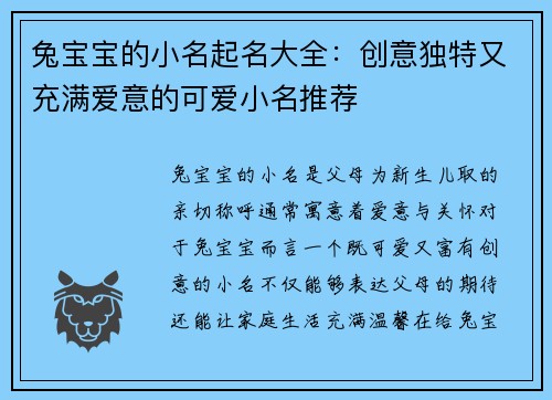兔宝宝的小名起名大全：创意独特又充满爱意的可爱小名推荐