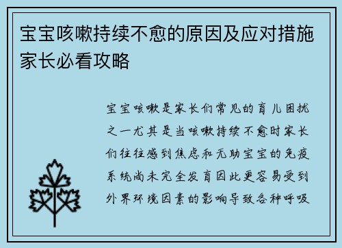 宝宝咳嗽持续不愈的原因及应对措施家长必看攻略
