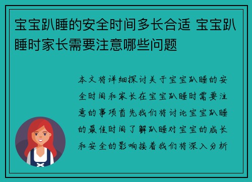 宝宝趴睡的安全时间多长合适 宝宝趴睡时家长需要注意哪些问题