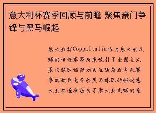 意大利杯赛季回顾与前瞻 聚焦豪门争锋与黑马崛起
