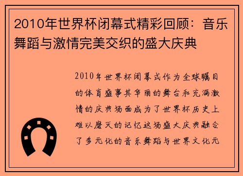2010年世界杯闭幕式精彩回顾：音乐舞蹈与激情完美交织的盛大庆典