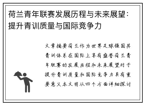 荷兰青年联赛发展历程与未来展望：提升青训质量与国际竞争力