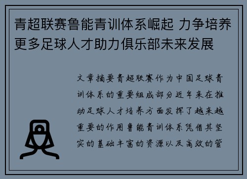 青超联赛鲁能青训体系崛起 力争培养更多足球人才助力俱乐部未来发展