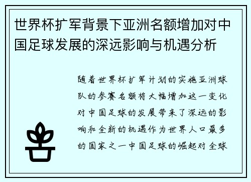 世界杯扩军背景下亚洲名额增加对中国足球发展的深远影响与机遇分析
