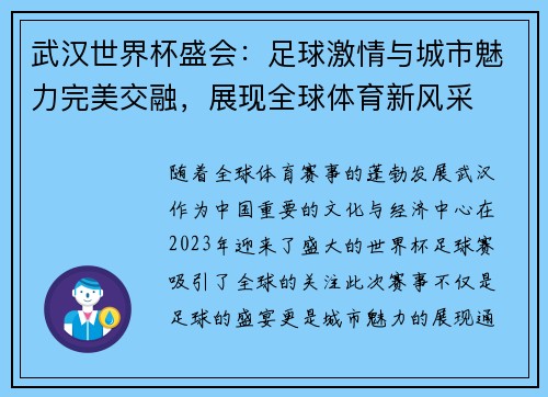 武汉世界杯盛会：足球激情与城市魅力完美交融，展现全球体育新风采
