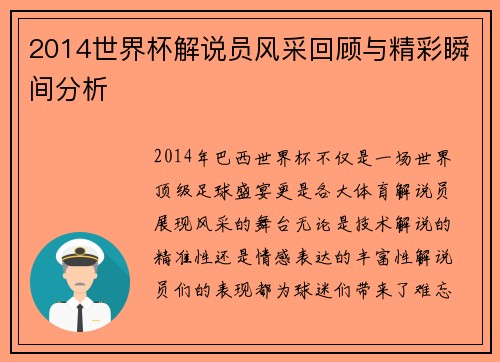 2014世界杯解说员风采回顾与精彩瞬间分析