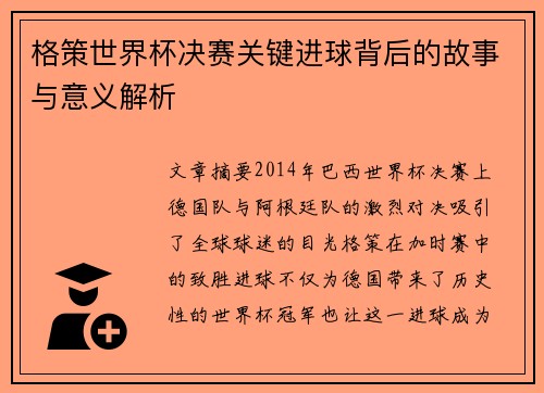 格策世界杯决赛关键进球背后的故事与意义解析