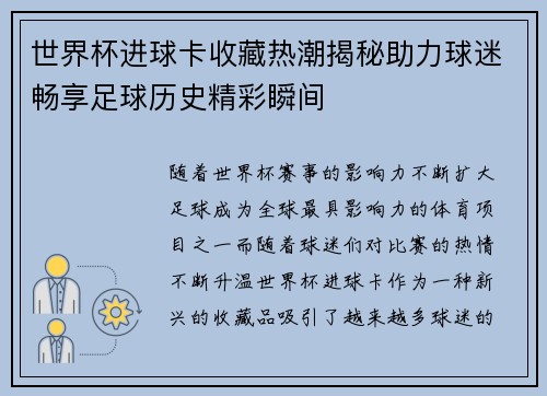 世界杯进球卡收藏热潮揭秘助力球迷畅享足球历史精彩瞬间