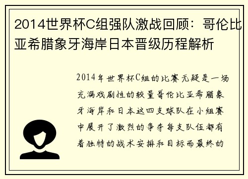 2014世界杯C组强队激战回顾：哥伦比亚希腊象牙海岸日本晋级历程解析