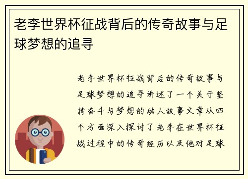 老李世界杯征战背后的传奇故事与足球梦想的追寻
