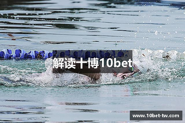 解读十博10bet