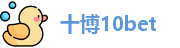 十博10bet